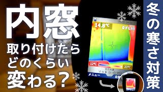 【新潟 リフォーム】インナーサッシ（内窓）を取り付けたらどのくらい変わるの？【ダイケンリフォーム】