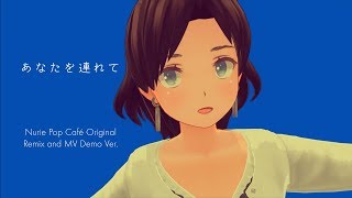 あなたを連れて（オリジナル曲）/Nurie Pop Café Original MV Demo Ver. made by カスタムキャスト