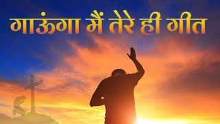 Gaunga Main Tere Hi Geet | Hindi Christian Songs