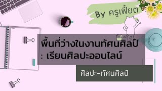 พื้นที่ว่างในภาพ วิชา ทัศนศิลป์ ป.4