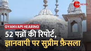 Gyanvapi Masjid: 52 पन्नों की रिपोर्ट, ज्ञानव्यापी पर आज सुप्रीम फ़ैसला | Latest Hindi News