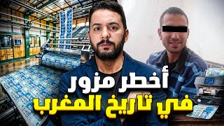 جمال . أخطر مزور في تاريخ المغرب ب 10000000$