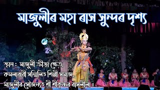 Majuli Kamalabari Satra Rakh | Majuli Rakh mahotsav | Sri Krishna Raas lila || Majuli Rakh 2024