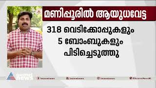 കലാപം തുടരുന്നതിനിടെ മണിപ്പൂരിൽ വൻ ആയുധവേട്ട| Manipur Clash