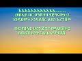 mezfn bekele_ _ lbin melshiwu _ _ ልቤን መልሽው _ lyrics