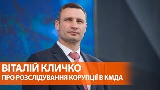 Кличко просит НАБУ расследовать коррупционную схему в КГГА