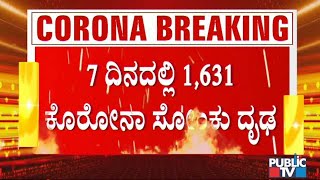 ಕೊರೊನಾ ಭವಿಷ್ಯದ ಎಚ್ಚರಿಕೆ ಗಂಟೆ? ಕಳೆದೊಂದು ವಾರದಿಂದ ದ್ವಿಶತಕದ ಆಸುಪಾಸಿನಲ್ಲಿ ಸೋಂಕು