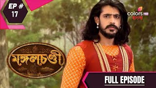 Mongolchandi | মঙ্গলচণ্ডী | Episode 17 | Full Episode