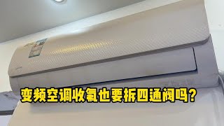 变频空调收氟需要拆四通阀吗？我来教你一招最简单的方法，很实用