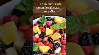 उन्हाळ्यातील 10 रसाळ Fruits शरीरासाठी फायदेशीर Summer best juicy fruits