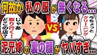 【2chスカッと】何故か私の服が無くなるので、同居する兄嫁に聞いてみたら…