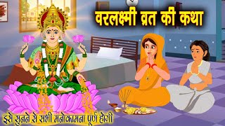 वरलक्ष्मी जी की कहानी | Varalakshmi Ji Katha | Bhakti Katha Kahani | व्रत कथा  2024 |