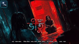 ভীতু!! (ভয়ের গল্প)!! - @mhstation | Sayak Aman | Pathik Mitra | Vampire Killer