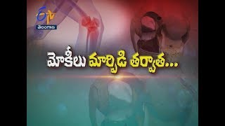 మోకీలు మార్పిడి తర్వాత... | సుఖీభవ | 24 అక్టోబర్ 2018 | ఈటీవీ తెలంగాణ