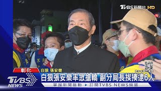 白狼張安樂率眾搶轎 副分局長挨揍逮6人｜TVBS新聞