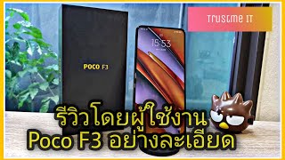 รีวิวโดยผู้ใช้งาน Poco F3 แรงครบจบคุ้ม ในงบ10000 จริงหรือ?