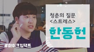 청춘의질문 '스트레스' 편  [마이크임팩트]