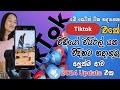 How to increase Views on Tiktok |විවිස් ගන්න මෙක tiktok එකෙන් දිපු update එකක්| Viral Video|Tiktok
