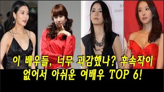 이 배우들, 너무 과감했나? 후속작이 없어서 아쉬운 여배우 TOP 6! 결과는 참혹했다