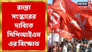 CPIM Protest : বজবজ ট্রাঙ্ক রোডের রাস্তা সংস্কারের দাবিতে সিপিআইএম এর বিক্ষোভ । Bangla News