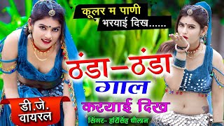 Cooler Mein Pani Bareilly ka || कूलर में पाणी भरयाई दिख ठंडा ठंडा गाल करयाई दिख || #harisingh_dholan