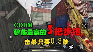 【使命召唤手游】CODM秒伤最高的3把步枪，淘汰一人只要0 3秒！#使命召唤教主