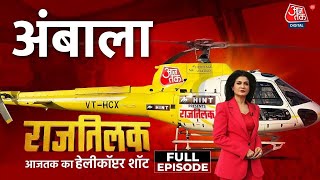 Rajtilak Aaj Tak Helicopter Shot: क्या कहता है Ambala, खुलेगा किसकी किस्मत का ताला? | Punjab News