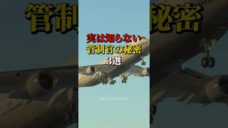 実は知らない管制官の秘密3選 #航空機 #飛行機  #雑学