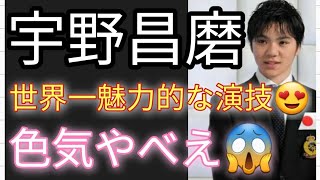 ⛸️【フィギュアスケート】 宇野昌磨 選手の素敵すぎる演技解説😍