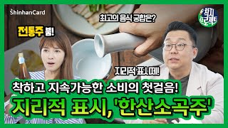 [착지프로젝트] 신한카드와 함께 착하고 지속가능한 소비를 위한 첫걸음! 문헌에 남아있는 가장 오래된 전통주! 지리적 표시, ‘한산소곡주’