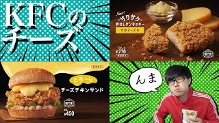 【KFC】新発売 サクサク骨なしケンタッキー＜芳醇チーズ衣＞＆とろ～りチーズチキンサンドを食べてみた！