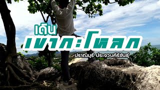 รอบบ้าน เมืองกุย  EP. 9 เดิน    เขากะโหลก  ปราณบุรี  ประจวบคีรีขันธุ์