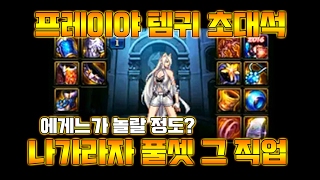 [던파] 프레이야 템귀 초대석 ! 그 직업이 나가라자 풀세트라고?