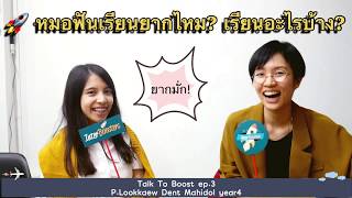 Talk To Boost Ep.3 - คุยกับ P.Lookkaew ทันตะ มหิดล