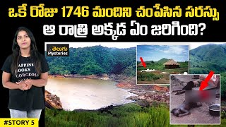 కిల్లర్ లేక్ మిస్టరీ వీడిపోయింది | Lake Nyos Disaster In 1986 Explained | Real Mysteries In Telugu