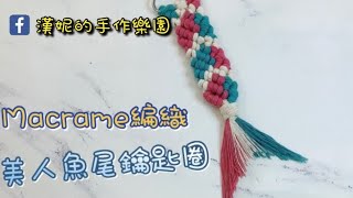 「親子手作時間」-Macrame編織美人魚尾巴鑰匙圈