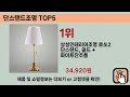 많이 판매된 단스탠드조명 추천 순위 top 5