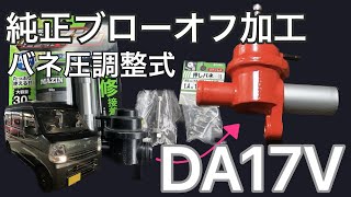 【エブリィバン】誰もやらない純正ブローオフ加工でプッシュンいわせてみた【DA17V】