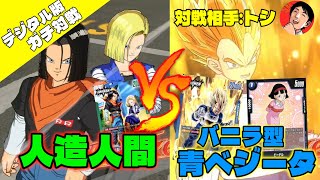 【DBFW/ガチ対戦】人造人間vsバニラ型ベジータ、カードゲーマー達による本気の試合(対戦相手:トシ/lyndis)【フュージョンワールド/DBカードゲーム】