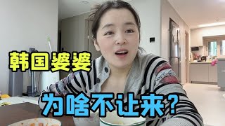 韓國公公給我找的保姆，韓國婆婆一口拒絕了：不行，不能讓她來！