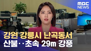 강원 강릉시 난곡동서 산불‥초속 29m 강풍 (2023.04.011/930MBC뉴스)