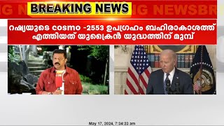 ആണവായുധം ഉപയോഗിച്ച്‌ ഉപഗ്രഹ നശീകരണം നടത്താൻ റഷ്യ പഠനം നടത്തുന്നുവെന്ന് അമേരിക്ക