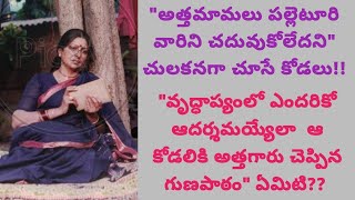 స్వార్థ బుద్ధి ఉన్న పట్నం కోడలికి పల్లెటూరి అత్తగారు నేర్పిన గుణపాఠం.. #viral #truestories