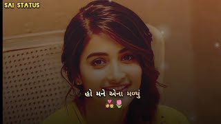 હો મને એના મળ્યું માગ્યું મેં ભગવાનથી||gujarati lirics status ||love status