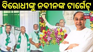 CM Naveen Patnaik Participated In Jana Sampark Padyatra | ବଡ଼ଗଡ଼ ବ୍ରିଟ୍‌ କଲୋନିରୁ BJDର ପଦଯାତ୍ରା