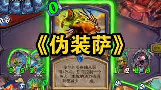 戰吼薩？為什麼帶魚人恩典？哦，偽裝得很深啊！偽裝薩【saiwei 騷套路】