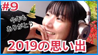 真夜中の雑談部#9〜2019年を振り返ってみたよ〜