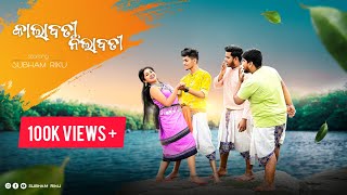 Kalabati nilabati || subham riku || razzkumar || rojalin || sidhi || rap song  || koraput || jeypore