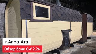 Обзор бани-бочки Квадро 6 *2.2 м в г Алма-Ата #купитьбаню #баниподключ #квадробанясамара