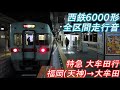 【全区間走行音】 西鉄6000形 特急 西鉄福岡 天神 →大牟田